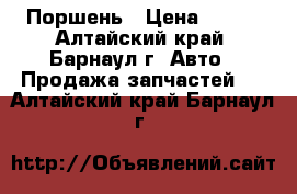 Toyota  Поршень › Цена ­ 500 - Алтайский край, Барнаул г. Авто » Продажа запчастей   . Алтайский край,Барнаул г.